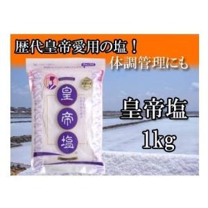 【公式・創業30年/皇帝塩本舗】皇帝塩1kg×2袋（※製造元 ：皇帝塩本舗では他社に真似できない厳格...