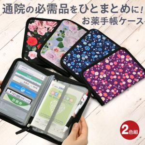 お薬手帳 カバー お薬手帳ケース 花柄 保険証 ケース 診察券 おくすり
