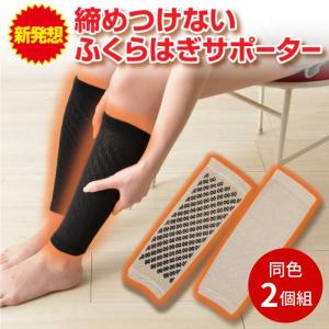 サポーター ふくらはぎ 頻尿 夜間頻尿 冷え 足 むくみ つり ピースエイト 長時間装着 一足組（左右兼用） ピースエイトふくらはぎ用 同色2個組 gl-321