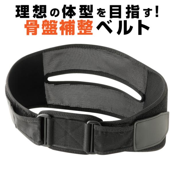 骨盤ベルト 腰痛 コルセット 腰サポーター 腰痛ベルト 猫背 ベルト 猫背矯正ベルト 猫背矯正 美姿...