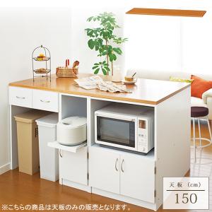 キッチンカウンター ユニットキッチンカウンターＹ Ｉ（天板１５０） ）※こちらの商品は天板のみの販売ページです。 送料無料(直送)