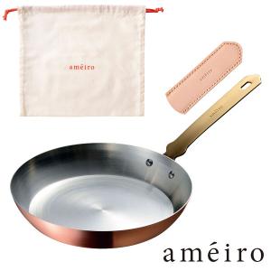 アメイロ ameiro フライパン 20(錫メッキなし) 銅 20cm 飴色 生活雑貨 