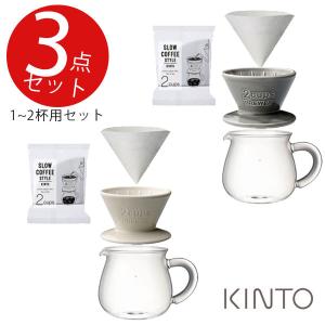 コーヒーポット キントー KINTO コーヒースターターセット3点入り 1〜2杯用（コーヒーサーバー・コーヒードリッパー・ペーパーフィルター） 淡色