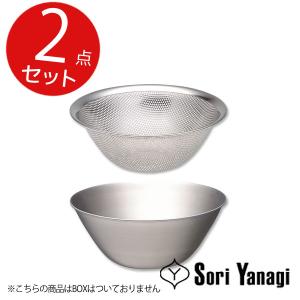 柳宗理 箱なし ステンレスボール＆パンチングストレーナー（19cm）2点セット