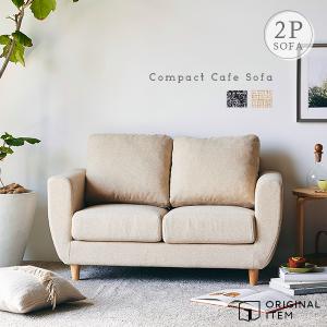 ソファ ソファー 2人掛け おしゃれ 二人掛けソファー 2Pソファー リビング コンパクト かわいい レトロ 一人暮らし コンパクトカフェソファ(大型)