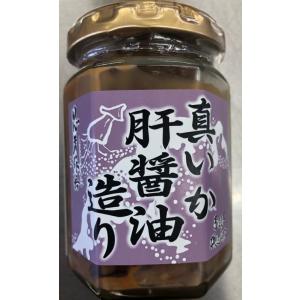 真いか肝醤油つくり 120g｜mutsunoeki-online