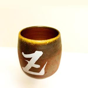 ズ呑み　Z呑み　湯呑み　湯飲み　茶碗　備前焼　宝山窯　カップ　茶器　日本の伝統工芸、Zアイテム｜mutsunoeki-online