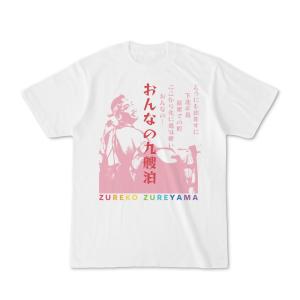 ズレてるTシャツ屋さん「おんなの九艘泊」｜mutsunoeki-online