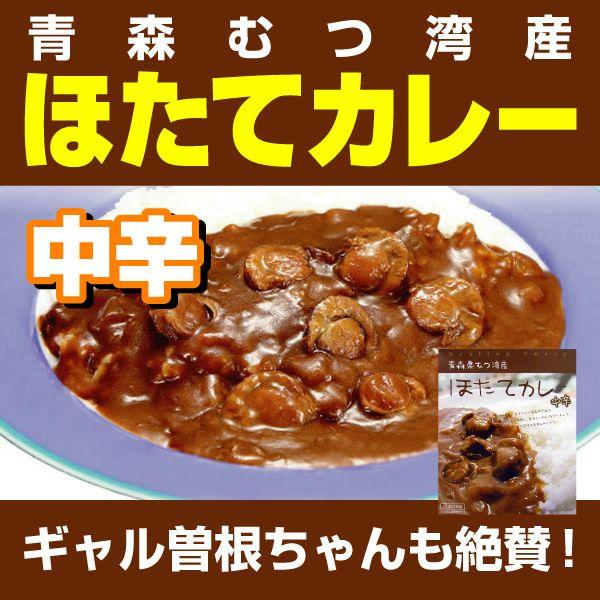 【送料無料】ほたてカレー中辛6個セット,ギャル曽根ちゃんも絶賛,激うまレトルトカレーランキン(青森県...