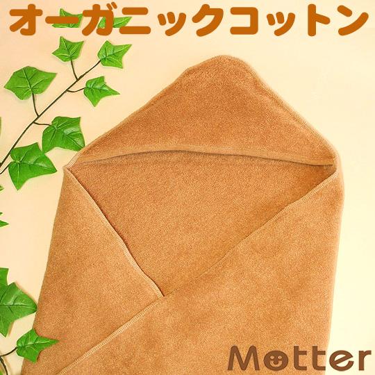 おくるみ オーガニックコットン パイル地(ブラウン) ベビー アフガン