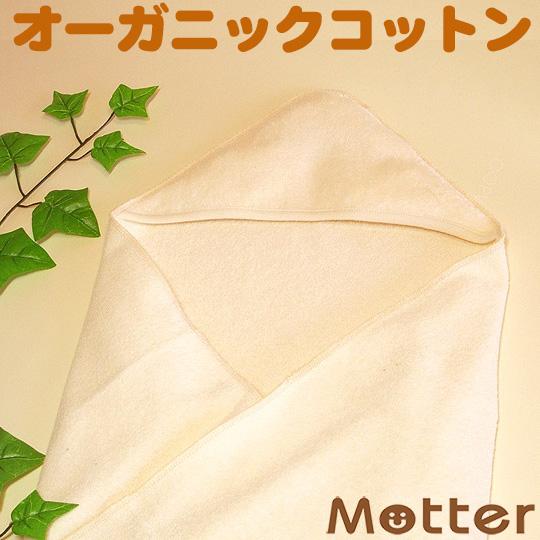 おくるみ オーガニックコットン パイル地(きなり) ベビー アフガン