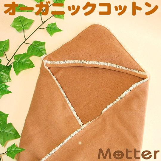 おくるみ オーガニックコットン レース付(ブラウン) ベビー アフガン