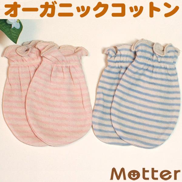 ベビーミトン オーガニックコットン 草木染 赤ちゃん 手袋