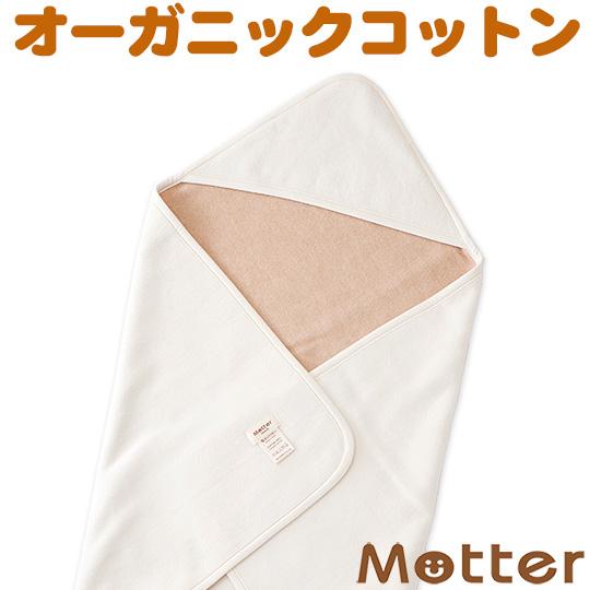 おくるみ オーガニックコットン 綿毛布(無地) ベビー アフガン