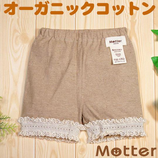 ベビー服 ショートパンツ オーガニックコットン 20天竺レース付ショートパンツ(ブラウン)