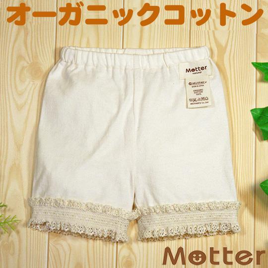ベビー服 ショートパンツ オーガニックコットン 20天竺レース付ショートパンツ(きなり)