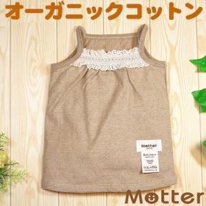 ベビー服 キャミソール オーガニックコットン 20天竺レース付キャミソール(ブラウン)｜mutter