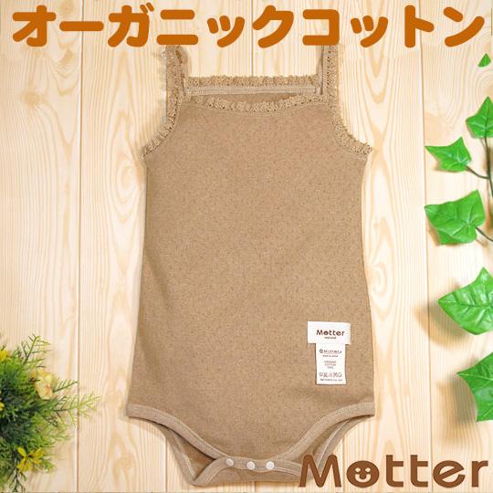 ベビー服 ロンパース オーガニックコットン エリゼキャミソールロンパース(ブラウン)