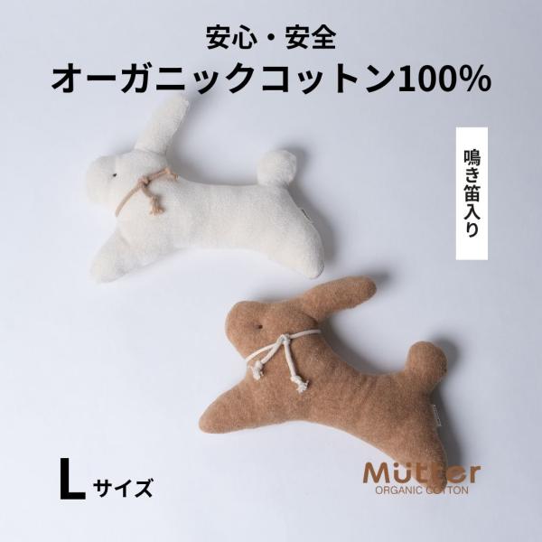 犬 おもちゃ オーガニックコットン うさぎLサイズ オーガニック ドッグ オモチャ