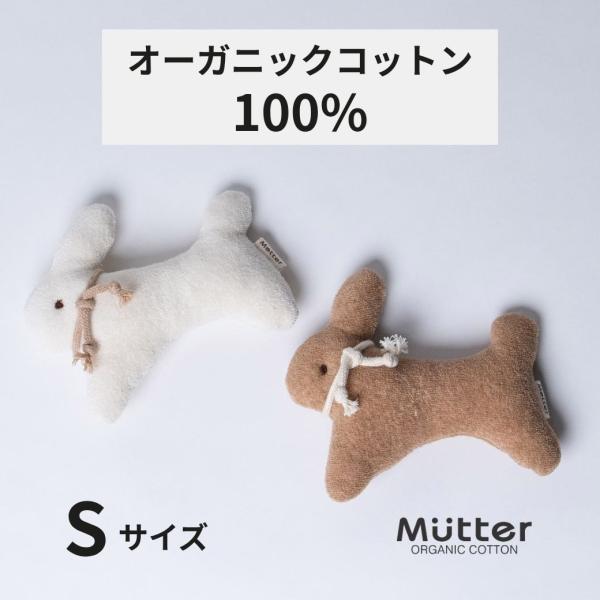 犬 おもちゃ オーガニックコットン うさぎSサイズ オーガニック ドッグ オモチャ