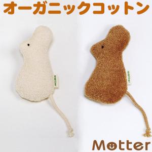 犬 おもちゃ オーガニックコットン ねずみ オーガニック ドッグ オモチャ｜mutter