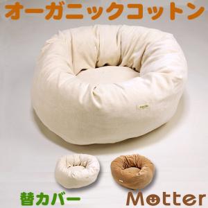 犬 ベッド オーガニックコットン ベロアドーナツタイプ 大型犬 ペット