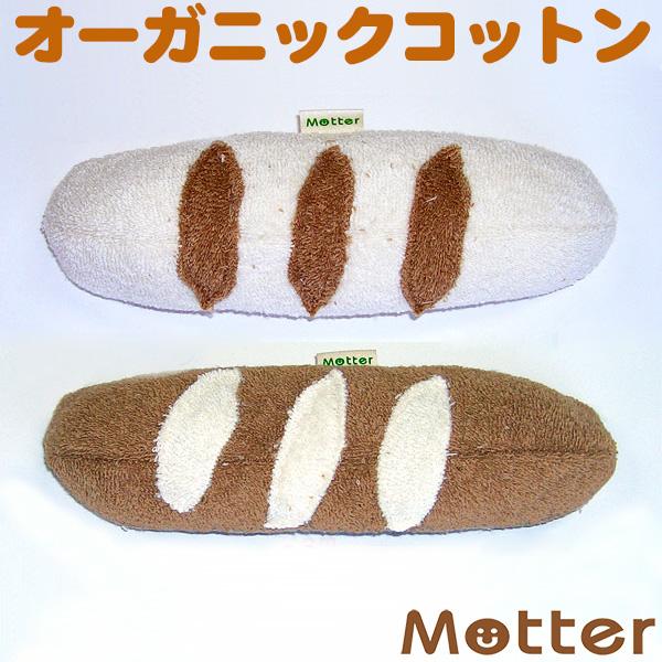 犬 おもちゃ オーガニックコットン フランスパン オーガニック ドッグ オモチャ