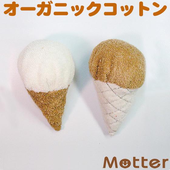 犬 おもちゃ オーガニックコットン ソフトクリーム オーガニック ドッグ オモチャ