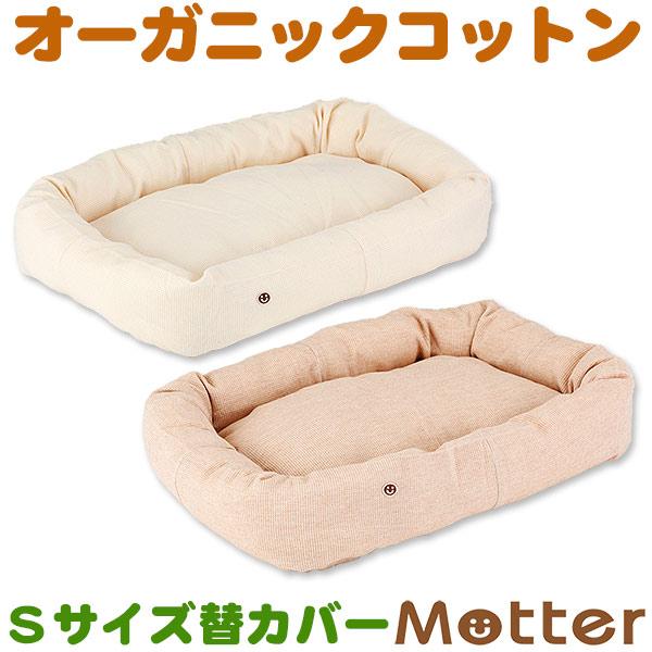犬 ベッド オーガニックコットン スモールワッフルスクエア ベッド Sサイズ 替カバーのみ