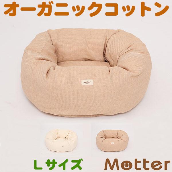 犬 ベッド オーガニックコットン ワッフルドーナツタイプ ベッド 大型犬 ペット Lサイズ