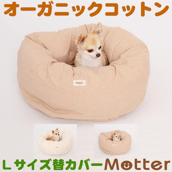 犬 ベッド オーガニックコットン ネルドーナツタイプ ベッド Lサイズ 替カバーのみ