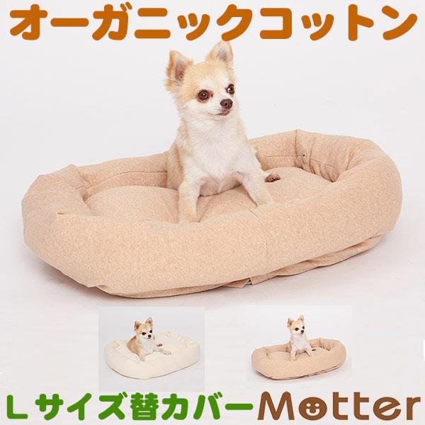 犬 ベッド オーガニックコットン ミニウラ毛スクエア ベッド Lサイズ 替カバーのみ