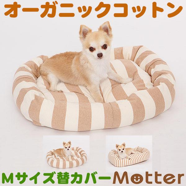 犬 ベッド オーガニックコットン 天竺ボーダースクエア ベッド(ブラウンボーダー) Mサイズ 替カバ...