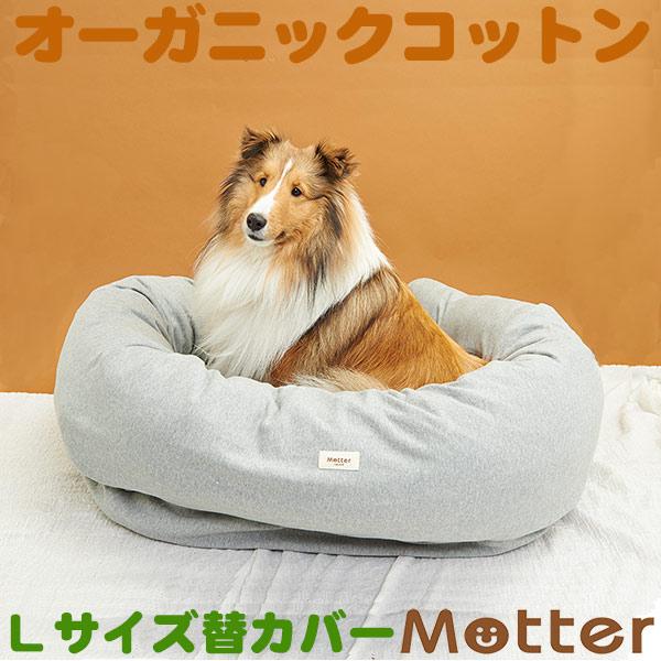 犬 ベッド オーガニックコットン ミニ裏毛ドーナツベッド 大型犬のベッド(杢グレー)Lサイズ替カバー...