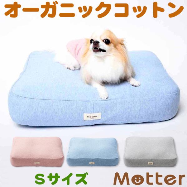 犬 ベッド オーガニックコットン オーコットミニ裏毛素材クッション Sサイズ