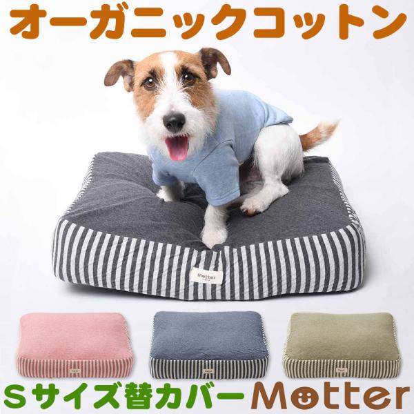 犬 ベッド オーガニックコットン オーコット接結ボーダー素材クッション Sサイズ替カバーのみ
