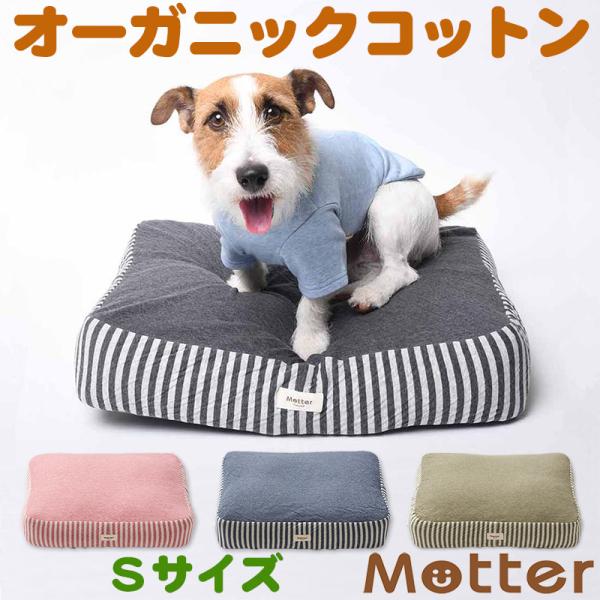 犬 ベッド オーガニックコットン オーコット接結ボーダー素材クッション Sサイズ