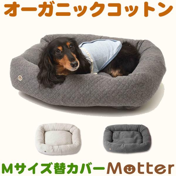 犬ベッド オーコットキルトニットスクエアベッド Mサイズ替カバーのみ
