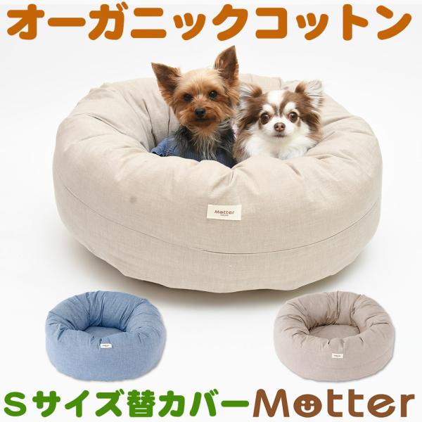 犬ベッド ダンガリードーナツベッド Sサイズ替カバーのみ