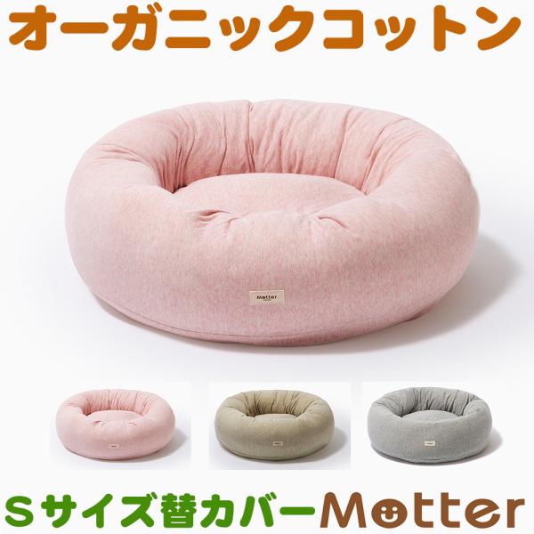 犬ベッド ボタニカル接結ドーナツベッド Sサイズ替カバーのみ