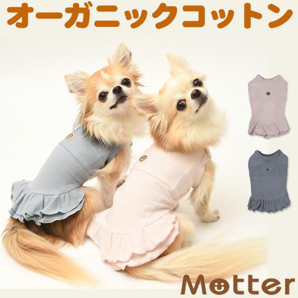 犬服 大型犬 服 キャンディーストレッチノースリーブワンピース/7-9号 春 夏