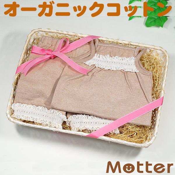 出産祝い ギフト 女の子オーガニックコットン 天竺レース付キャミソール・パンツ・ブラウン