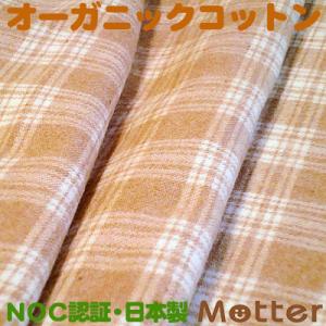 オーガニックコットン生地(チェック両面起毛)