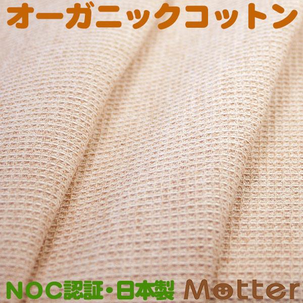 オーガニックコットン生地(スモールワッフル)ブラウン