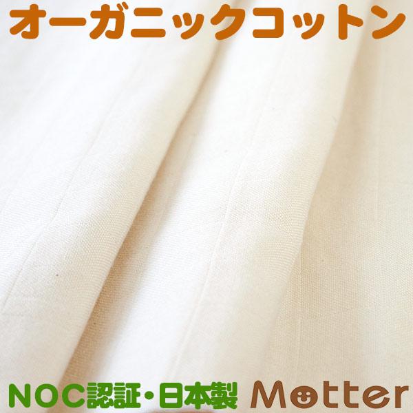 オーガニックコットン生地(二重ガーゼ)きなり