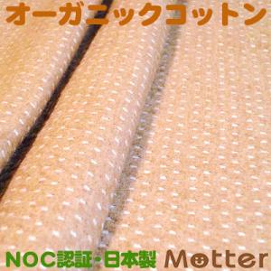 オーガニックコットン生地(接結ドット柄)ブラウン