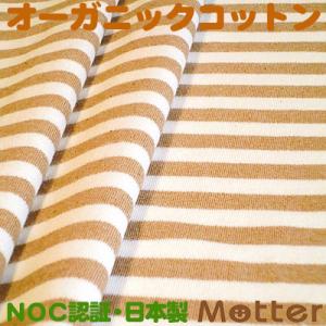 オーガニックコットン生地(スムース9mmボーダー)ブラウン