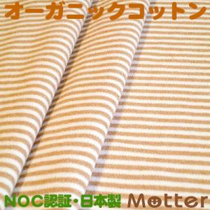 オーガニックコットン生地(スムース3mmボーダー)ブラウン