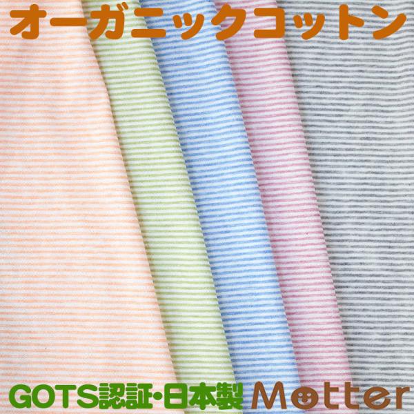 オーガニックコットン 生地オーコット 40/1SZ天竺ボーダー