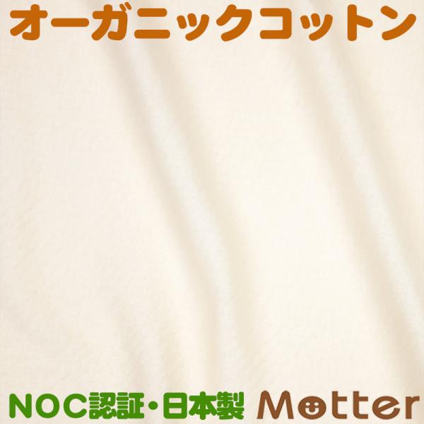 オーガニックコットン 生地接結フライス きなり